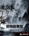 恐怖故事馆章节列表