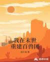 我在末世重建百兽团章节列表