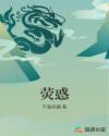 荧惑章节列表
