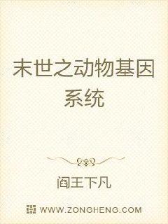 末世之动物基因系统章节列表