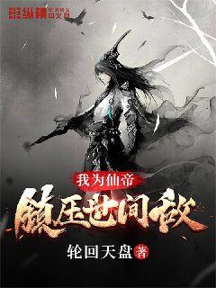 我为仙帝，镇压世间敌章节列表