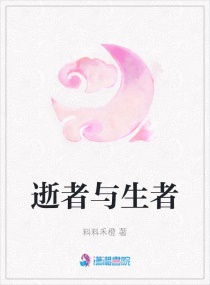 逝者与生者章节列表
