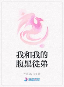 我和我的腹黑徒弟章节列表