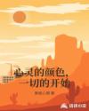 心灵的颜色，一切的开始章节列表