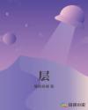 层章节列表