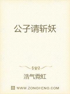 公子请斩妖章节列表