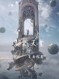 超然天堂章节列表