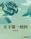 天下第一痞医章节列表