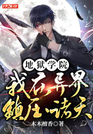 地狱学院：我在异界镇压诸天章节列表