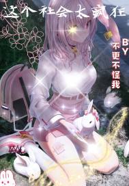 这个社会太疯狂章节列表