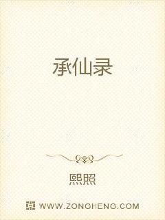 承仙录章节列表
