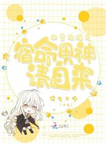 快穿攻略之宿命男神请自来章节列表