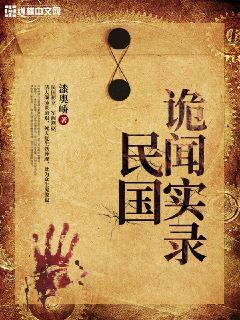 民国诡闻实录章节列表