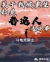 关于我被重生却是普通人这件事章节列表