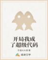 开局我成了超级代码章节列表