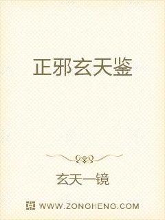 正邪玄天鉴章节列表