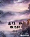 玄幻：神级选择章节列表