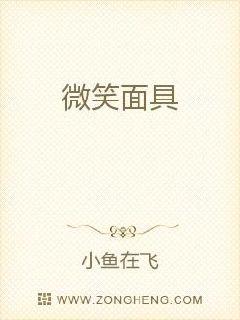 微笑面具章节列表