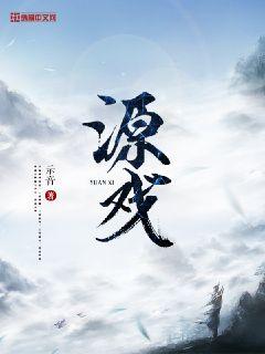 源戏章节列表