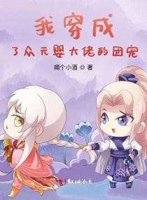 我穿成了众元婴大佬的团宠章节列表