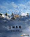 山海异经章节列表