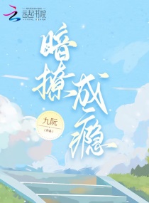 暗撩成瘾章节列表