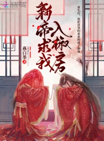 新帝求我入椒房章节列表