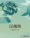 汉魂劫章节列表