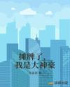 摊牌了，我是大神豪章节列表