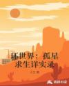 环世界：孤星求生详实录章节列表
