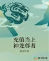 充值当上神龙尊者章节列表