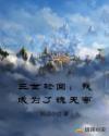 三世轮回：我成为了魂天帝章节列表
