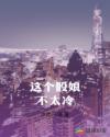 这个骰娘不太冷章节列表