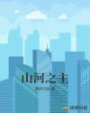 山河之主章节列表