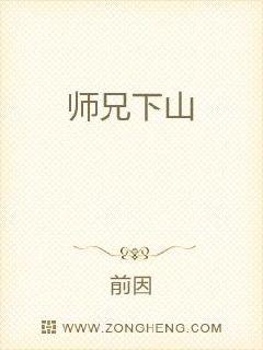 师兄下山章节列表