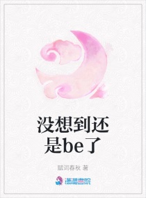 没想到还是be了章节列表