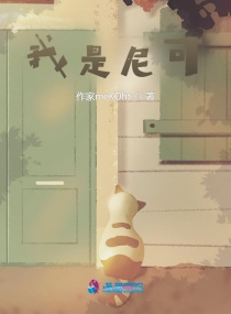 我是尼可章节列表