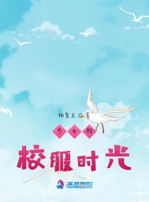 少女的校服时光章节列表