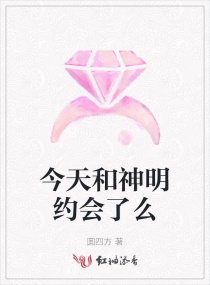 今天和神明约会了么章节列表