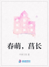 春萌，菖长章节列表