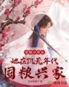 空间小农女：她在饥荒年代囤粮兴家章节列表