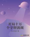 开局十万个宇智波斑章节列表