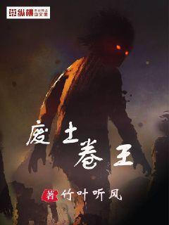 废土卷王章节列表