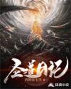 圣道日记章节列表