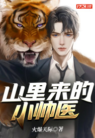 山里来的小帅医章节列表