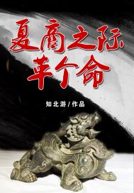夏商之际革个命章节列表