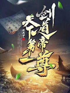天下第一剑道帝尊章节列表