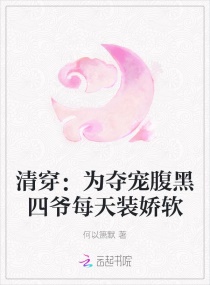 清穿：为夺宠腹黑四爷每天装娇软章节列表