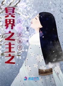 冥界之主之夫君是皇子章节列表