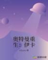 奥特曼重生：伊卡章节列表